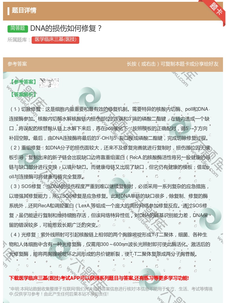 答案:DNA的损伤如何修复...