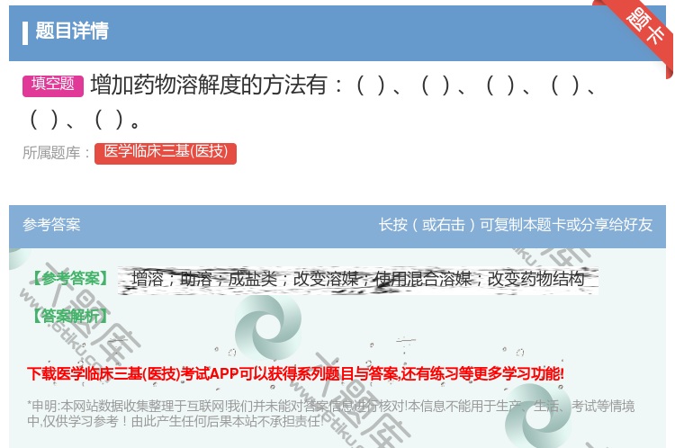 答案:增加药物溶解度的方法有...