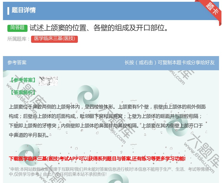 答案:试述上颌窦的位置各壁的组成及开口部位...