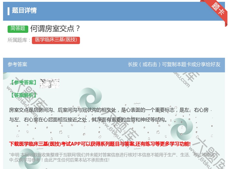 答案:何谓房室交点...