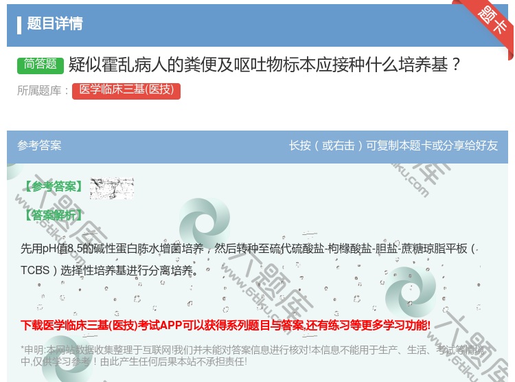 答案:疑似霍乱病人的粪便及呕吐物标本应接种什么培养基...