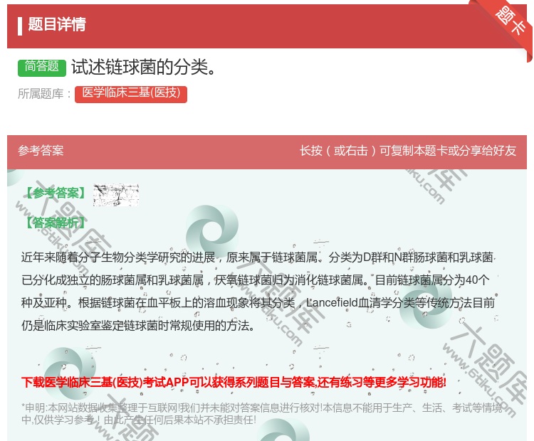 答案:试述链球菌的分类...