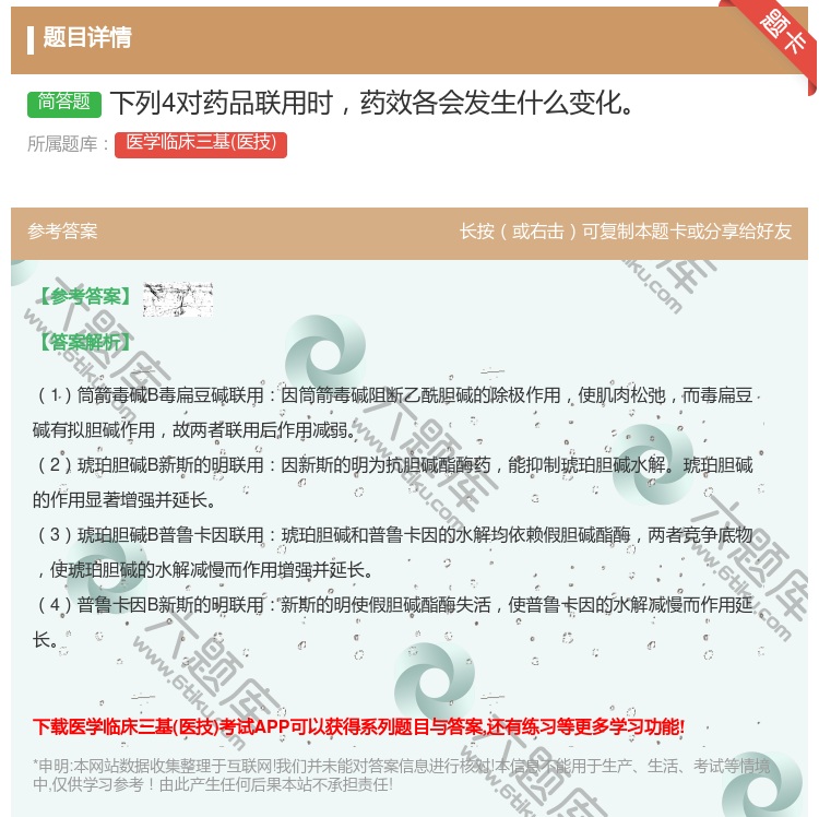 答案:下列4对药品联用时药效各会发生什么变化...
