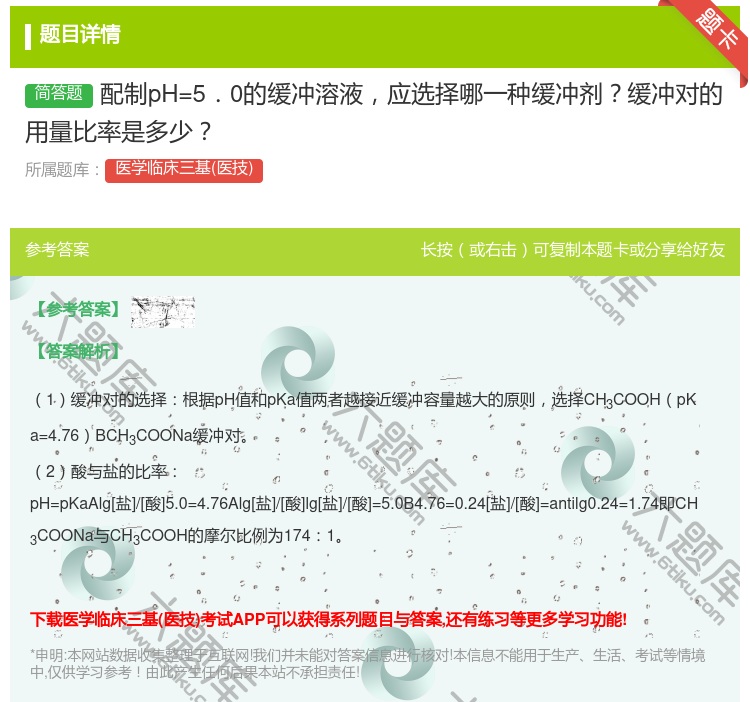 答案:配制pH=5.0的缓冲溶液应选择哪一种缓冲剂缓冲对的用量比率...