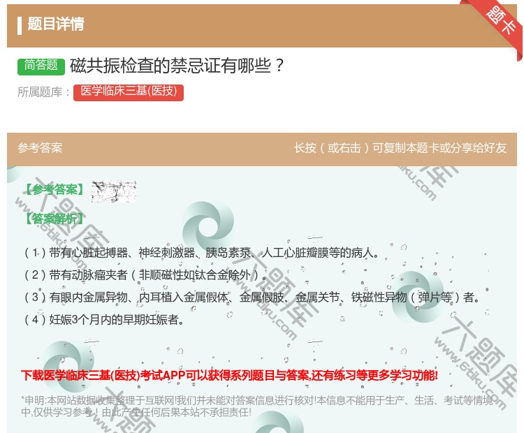 答案:磁共振检查的禁忌证有哪些...
