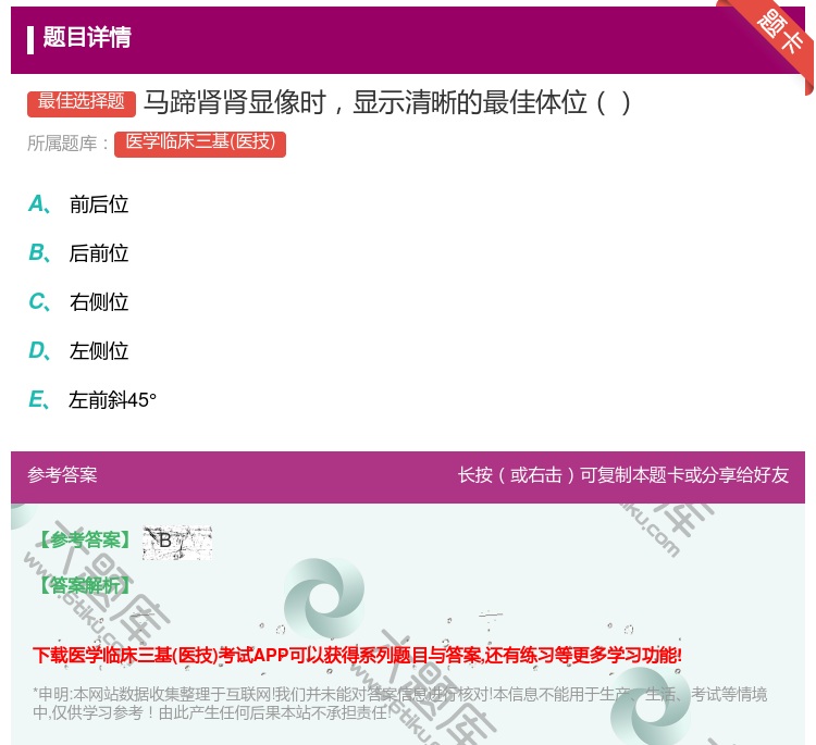 答案:马蹄肾肾显像时显示清晰的最佳体位...