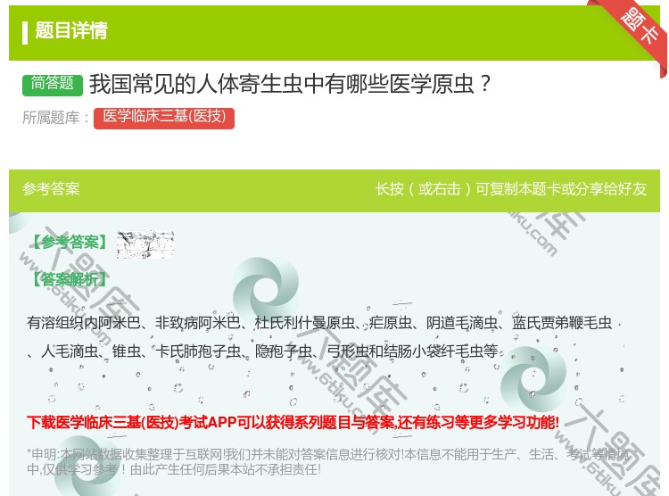 答案:我国常见的人体寄生虫中有哪些医学原虫...