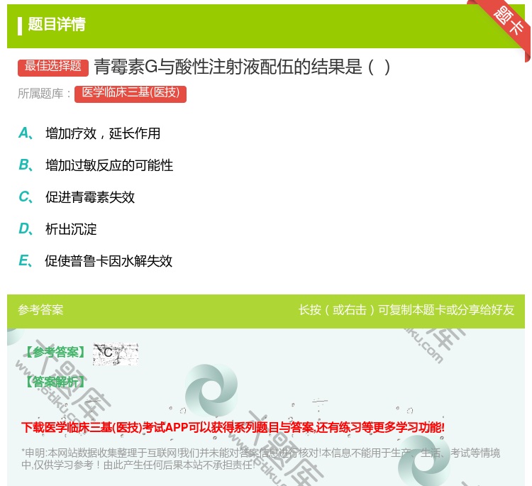 答案:青霉素G与酸性注射液配伍的结果是...