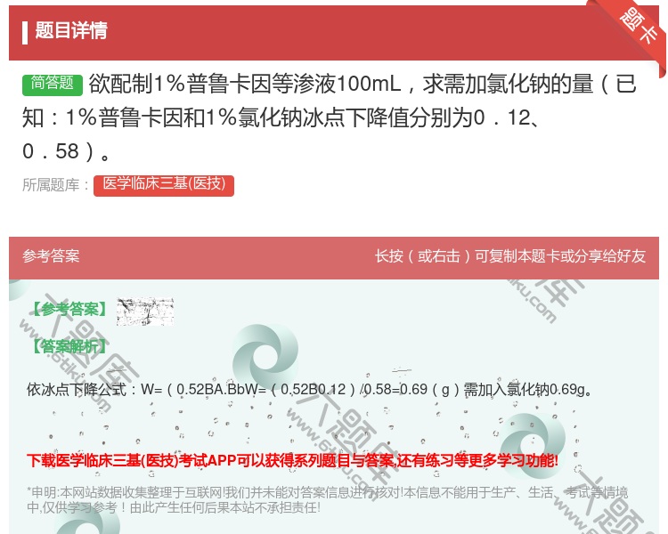 答案:欲配制1%普鲁卡因等渗液100mL求需加氯化钠的量已知1%普...