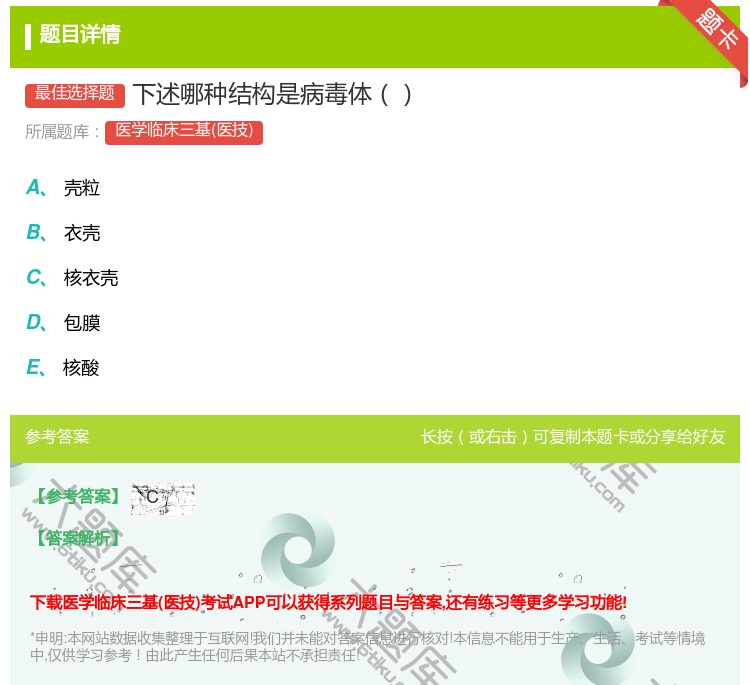 答案:下述哪种结构是病毒体...