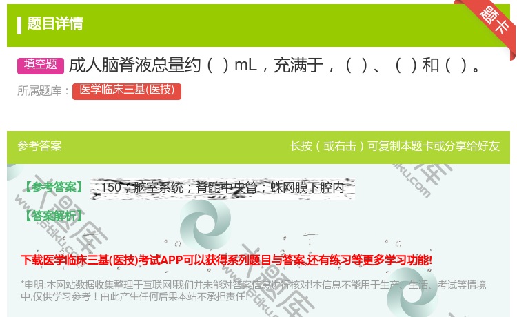 答案:成人脑脊液总量约mL充满于和...