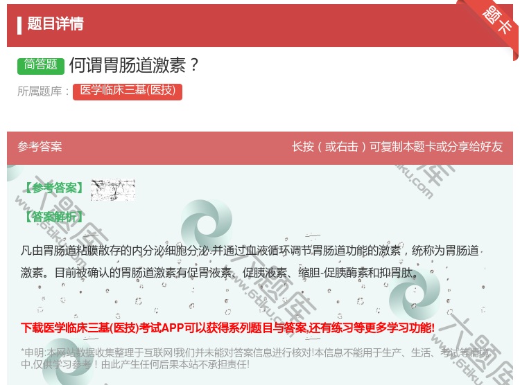 答案:何谓胃肠道激素...