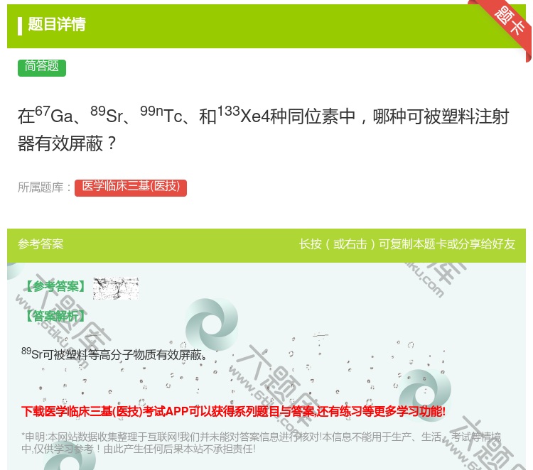 答案:在67Ga89Sr99nTc和133Xe4种同位素中哪种可被...
