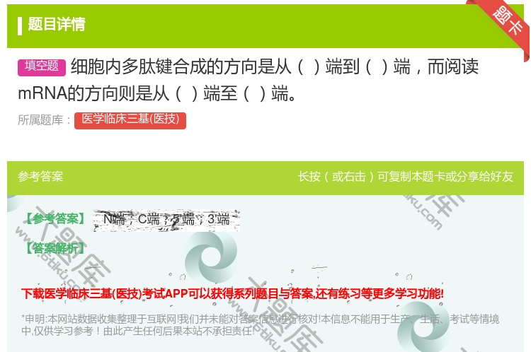 答案:细胞内多肽键合成的方向是从端到端而阅读mRNA的方向则是从端...