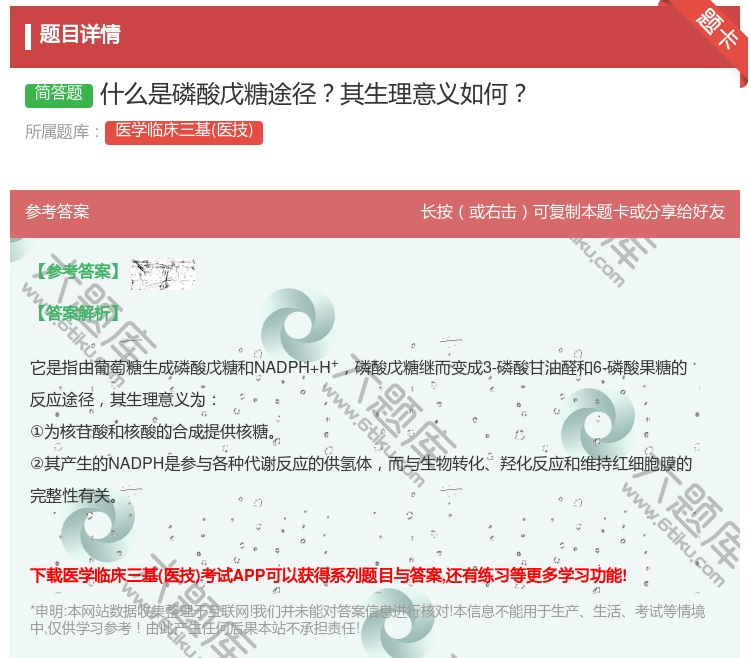答案:什么是磷酸戊糖途径其生理意义如何...