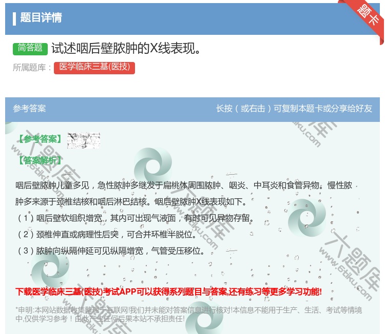 答案:试述咽后壁脓肿的X线表现...