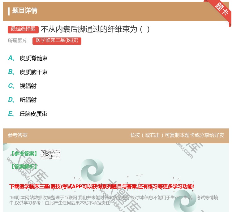 答案:不从内囊后脚通过的纤维束为...