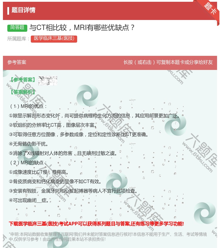 答案:与CT相比较MRI有哪些优缺点...
