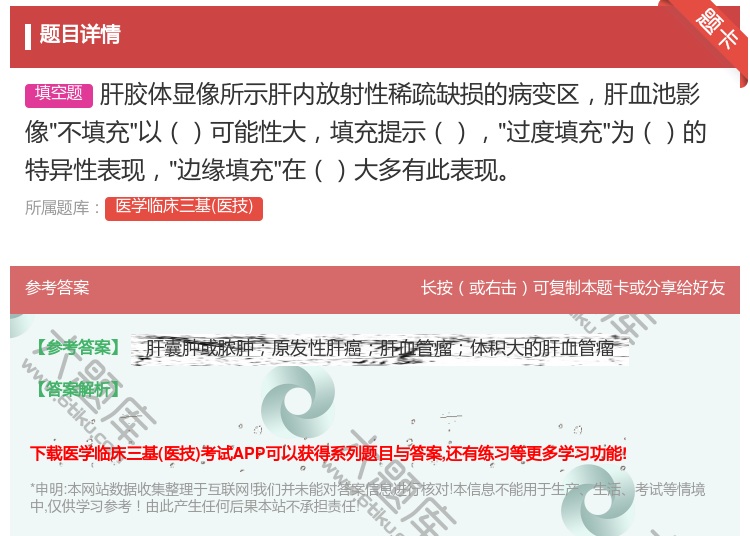 答案:肝胶体显像所示肝内放射性稀疏缺损的病变区肝血池影像不填充以可...