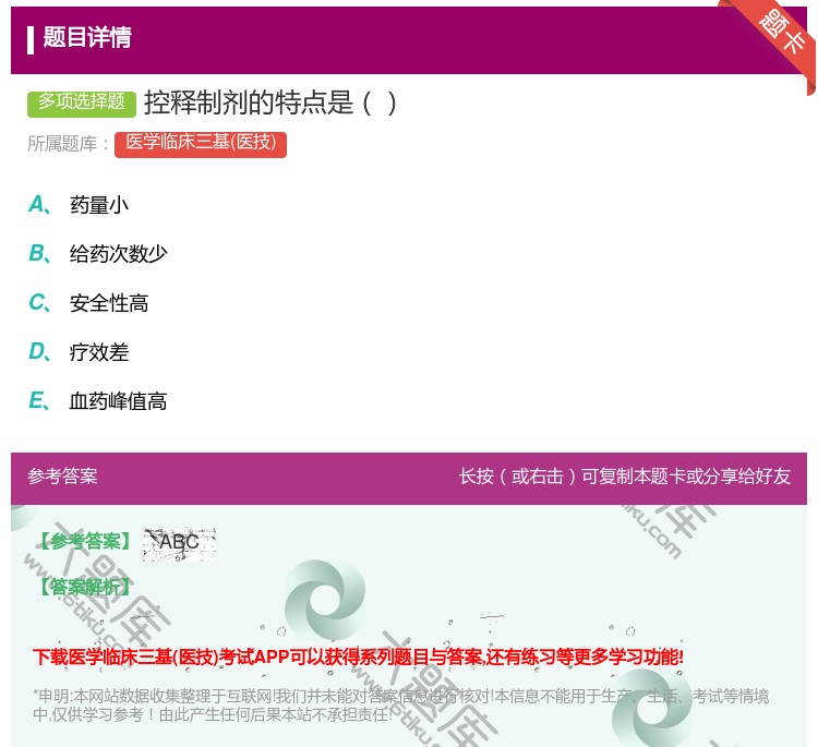 答案:控释制剂的特点是...