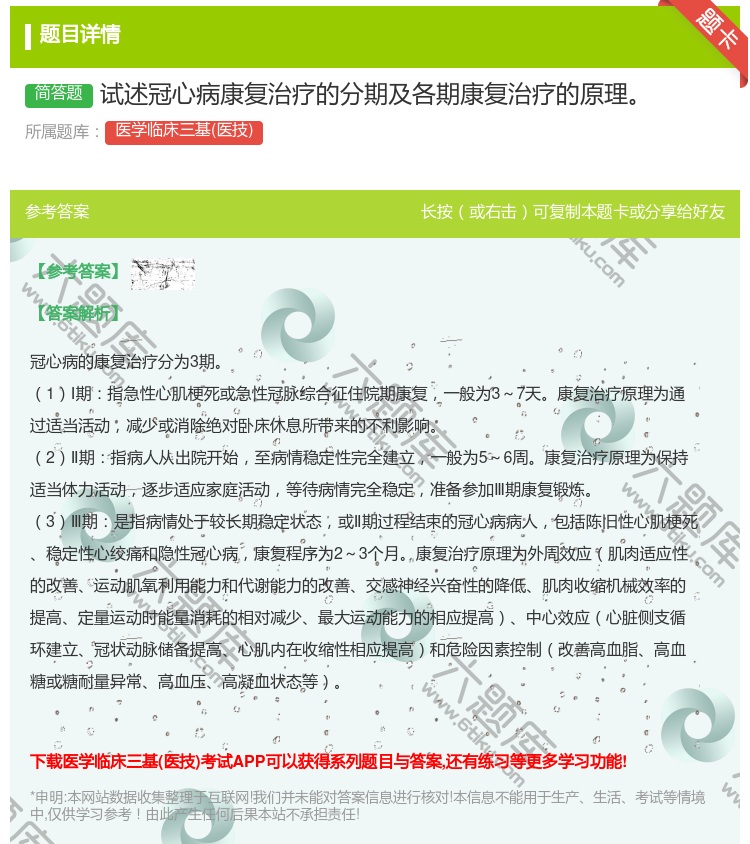 答案:试述冠心病康复治疗的分期及各期康复治疗的原理...