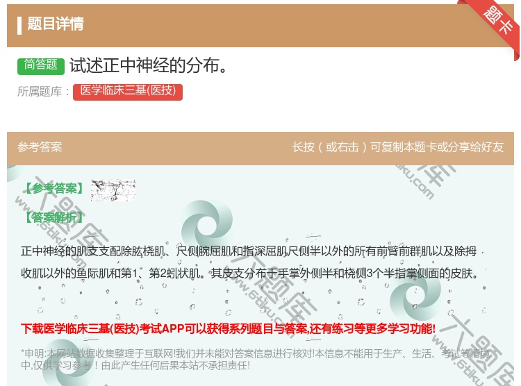 答案:试述正中神经的分布...