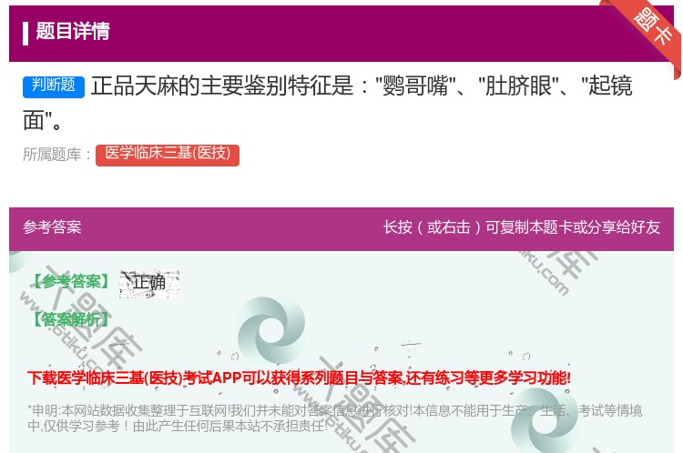 答案:正品天麻的主要鉴别特征是鹦哥嘴肚脐眼起镜面...