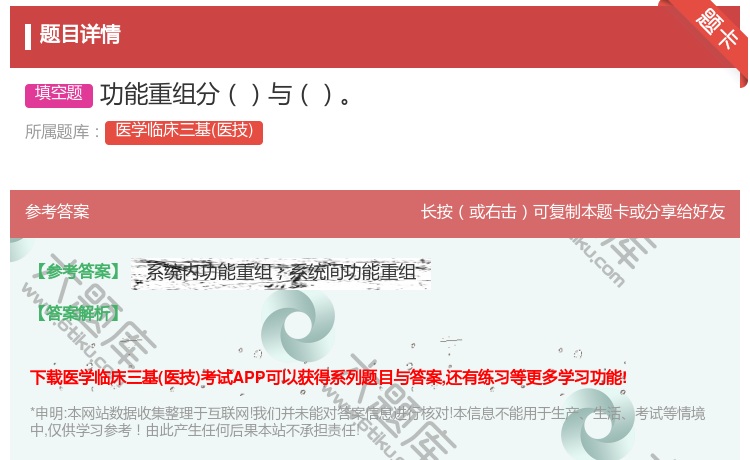 答案:功能重组分与...