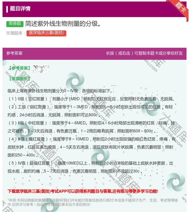 答案:简述紫外线生物剂量的分级...
