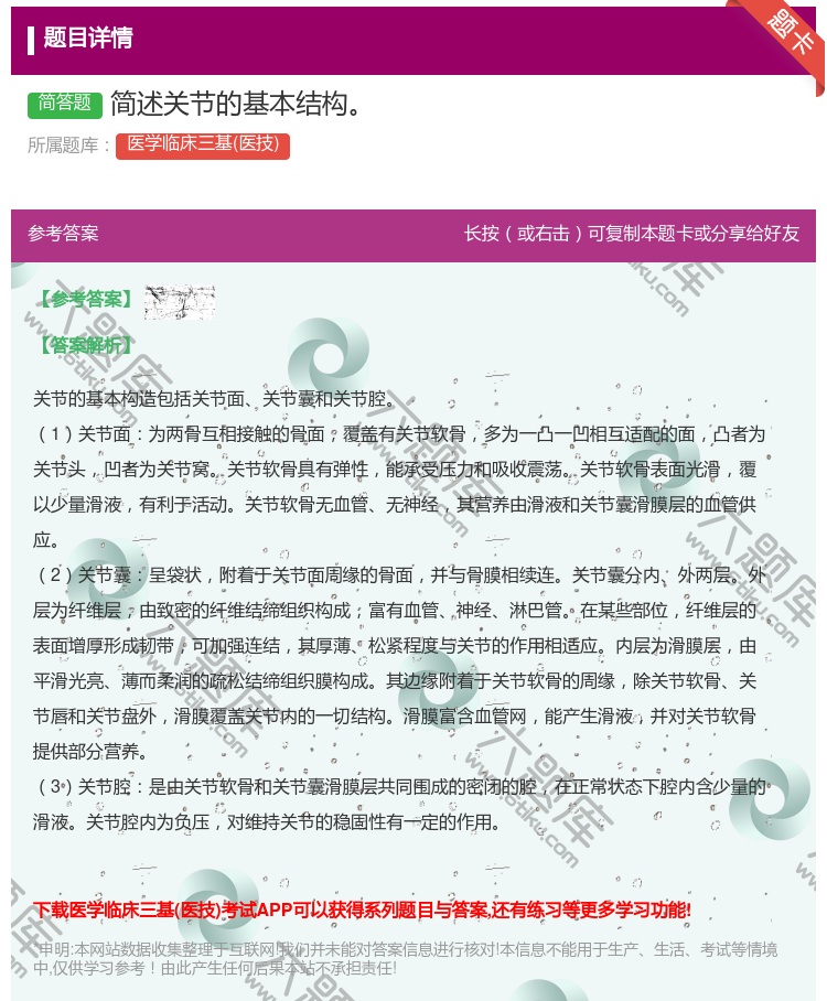 答案:简述关节的基本结构...
