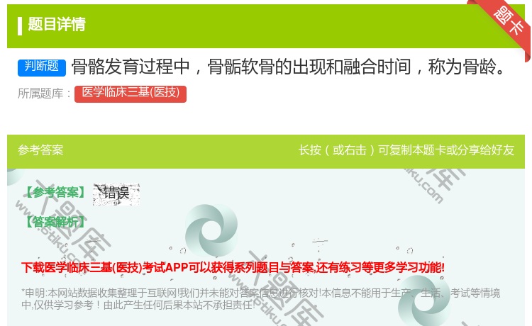 答案:骨骼发育过程中骨骺软骨的出现和融合时间称为骨龄...