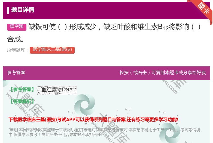 答案:缺铁可使形成减少缺乏叶酸和维生素B12将影响合成...