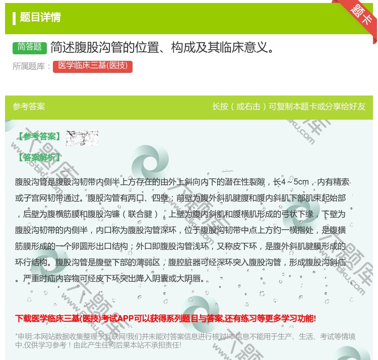 答案:简述腹股沟管的位置构成及其临床意义...