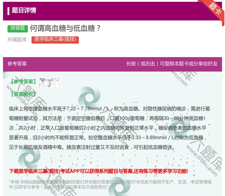 答案:何谓高血糖与低血糖...
