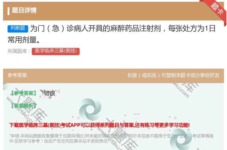 答案:为门急诊病人开具的麻醉药品注射剂每张处方为1日常用剂量...