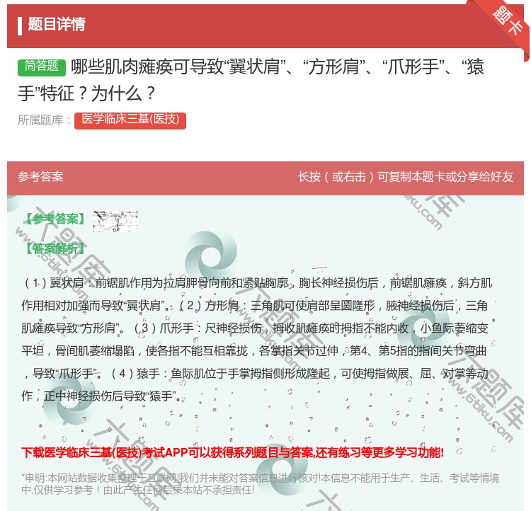 答案:哪些肌肉瘫痪可导致翼状肩方形肩爪形手猿手特征为什么...