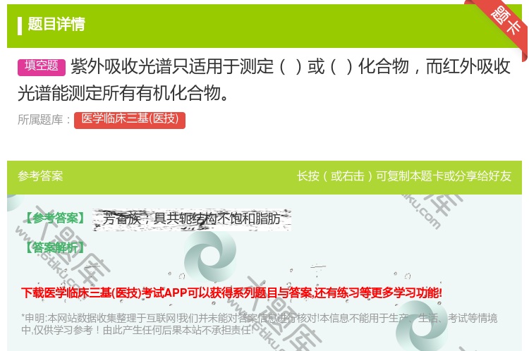 答案:紫外吸收光谱只适用于测定或化合物而红外吸收光谱能测定所有有机...