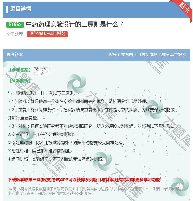 答案:中药药理实验设计的三原则是什么...
