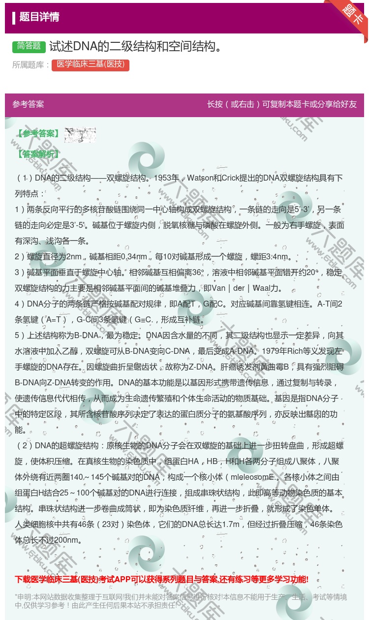 答案:试述DNA的二级结构和空间结构...