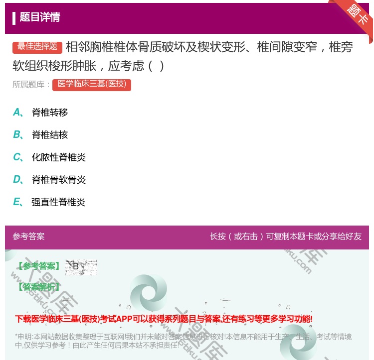 答案:相邻胸椎椎体骨质破坏及楔状变形椎间隙变窄椎旁软组织梭形肿胀应...