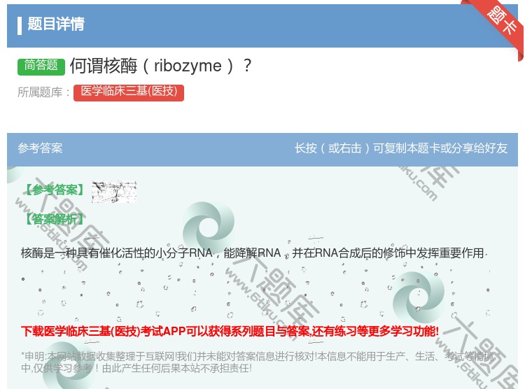 答案:何谓核酶ribozyme...