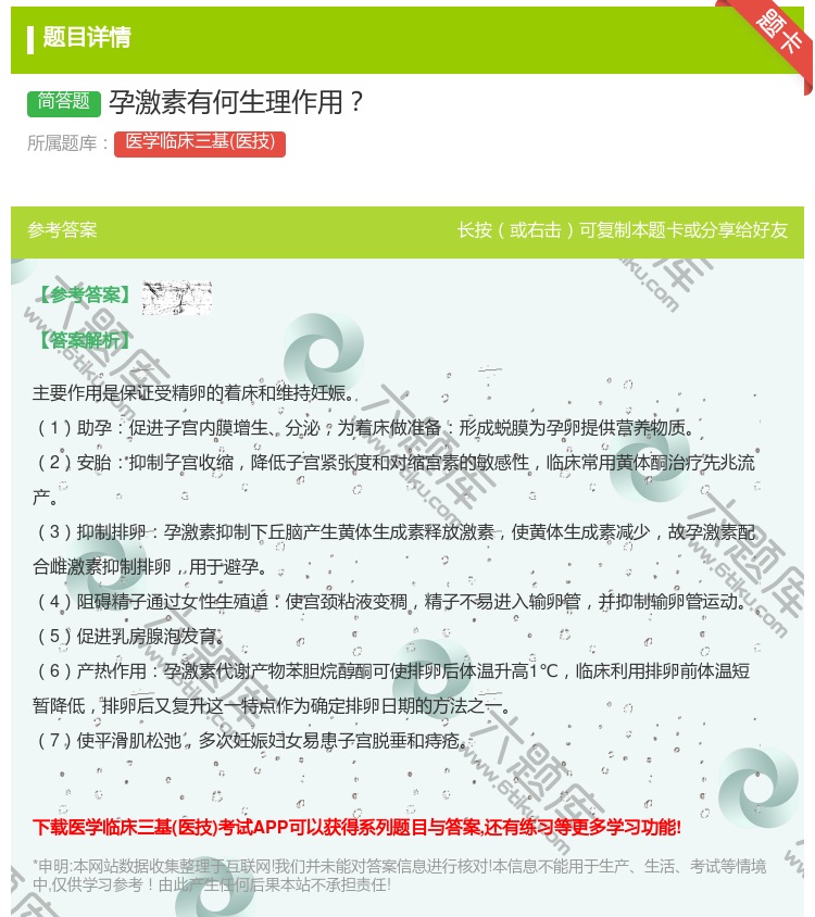 答案:孕激素有何生理作用...