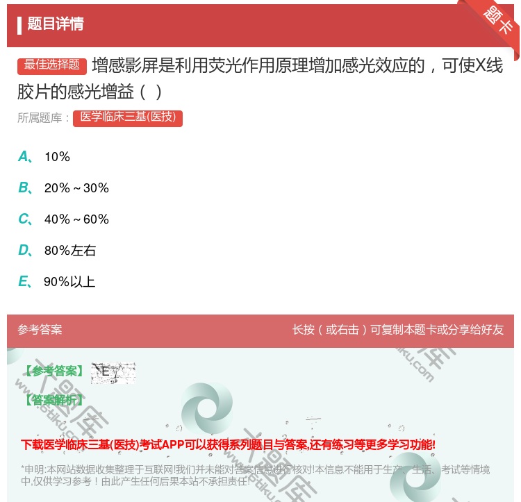 答案:增感影屏是利用荧光作用原理增加感光效应的可使X线胶片的感光增...