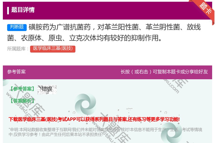 答案:磺胺药为广谱抗菌药对革兰阳性菌革兰阴性菌放线菌衣原体原虫立克...