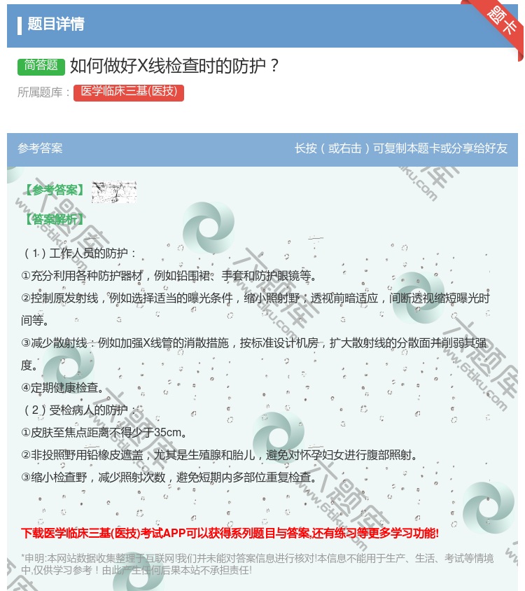 答案:如何做好X线检查时的防护...