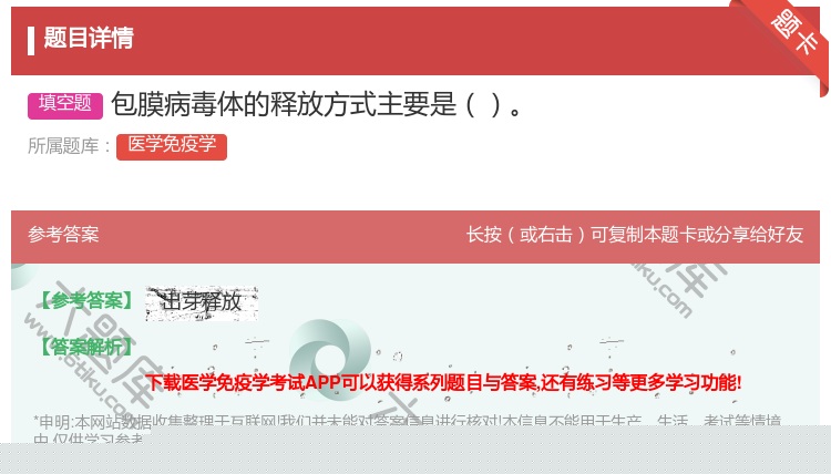 答案:包膜病毒体的释放方式主要是...