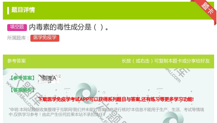 答案:内毒素的毒性成分是...