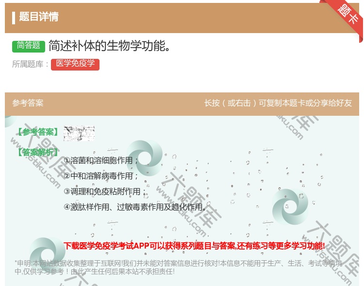 答案:简述补体的生物学功能...