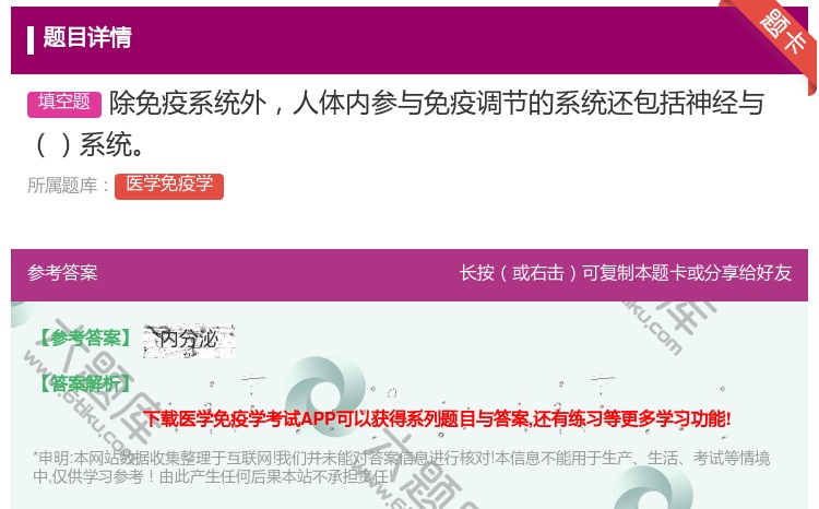 答案:除免疫系统外人体内参与免疫调节的系统还包括神经与系统...