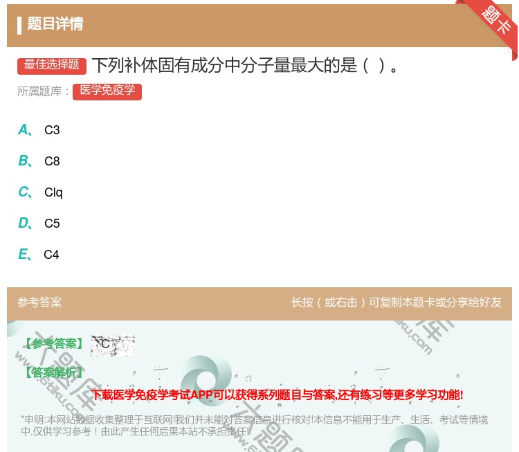 答案:下列补体固有成分中分子量最大的是...